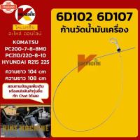 ราคา ก้านวัดน้ำมันเครื่อง 6D102 6D107 โคมัตสุ KOMATSU PC200/210-7-8-8M0-10 ฮุนได HYUNDAI R215/225 อะไหล่รถขุด รถตัก (44471383920)