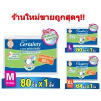 ราคา ถูกที่สุด!! CERTAINTY SuperPants เซอร์เทนตี้ กางเกงผ้าอ้อมผู้ใหญ่ 4 แพ็ค(ยกลัง) (6428483381)