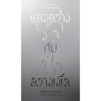 ราคา Fathom_ แสงสว่าง กับความมืด / Mikhail Shishkin / ธิดารัตน์ เจริญชัยชนะ / สำนักพิมพ์กำมะหยี่ (13385615338)