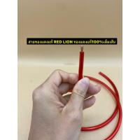 ราคา สายไฟ สายแบต RED LION ทองแดงแท้ 100% ขนาด 6Sq.mm (ราคาต่อ 1เมตร/5เมตร) (42967060316)