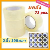 ราคา เทปใส เทปกาว2นิ้ว 100หลา x 72ม้วน [ยกลัง] เทปกาวปิดกล่อง OPP สก๊อตเทป เทปโอพีพี Clear tape ดราก้อน ส่งฟรีทั่วประเทศ (18458369632)