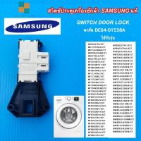 ราคา สวิตซ์ประตูเครื่องซักผ้า SAMSUNG พาร์ท DC64-01538A รุ่นที่ใช้ได้ WF8702CPA4 WF8702CPAU WD0804Y8E WD12F9C9U4X (50955888897)