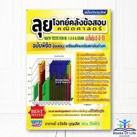 ราคา หนังสือ ลุยโจทย์คลังข้อสอบคณิตศาสตร์ ม.ต้น(ม.1-2-3) MATH TESTS & EXAM ธรรมบัณฑิต BK03 (29415384761)