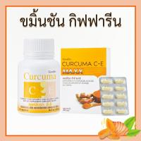 ราคา ขมิ้นชัน กิฟฟารีน CURCUMA C-E MAXX ขมิ้นสกัด ชมิ้นชันแคปซูล ขมิ้น ขมิ้นแคปซูล ของแท้ (26754524201)