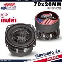 ราคา AMERICAN SOUND ลำโพงเสียงกลาง 3นิ้ว 4โอห์ม แม่เหล็ก 70x20mm. หน้าดอกเคฟล่า เบสกระชับเร็ว SW03-7001 (46103075917)