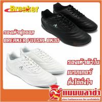 ราคา Breaker Futsal รองเท้าฟุตซอล รองเท้านักเรียน รุ่น BK30 ของแท้% (4557323128)