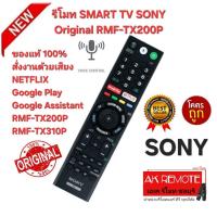 ราคา ออกใบกำกับภาษีได้ ส่งฟรี SONY รีโมท SMART TV+Voice Original RMF-TX200P แท้ 100% สั่งเสียง NETFLIX GooglePlay ส่งด่วน (27393127321)