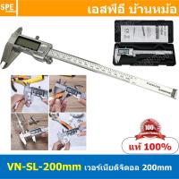 ราคา [ 1ชิ้น ] VN-SL-200 เวอร์เนียสแตนเลส 200mm Vernier Calipers Digital เวอร์เนียดิจิตอล ไม้บรรทัดดิจิตอล 8นิ้ว เวอร์เนีย... (19812403089)