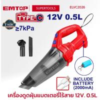ราคา EMTOP เครื่องดูดฝุ่นแบตเตอรี่ไร้สาย 12V. 0.5L ELVC2026 (58100961795)