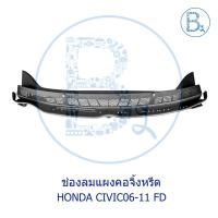 ราคา **อะไหล่แท้** ชุดช่องลมแผงคอจิ้งหรีด 3 ชิ้น HONDA CIVIC06-11 FD (10927122203)