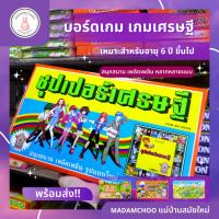 ราคา เกมเศรษฐี 4 แบบ ชุปเปอร์ อาเซียน สวนสนุก พอเพียง ของเล่นยุค90 #เกมครอบครัว กิจกรรมกลุ่ม (21478800542)