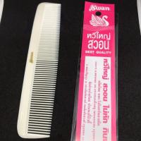 ราคา Swan หวีใหญ่ รองตัดผม (3832105488)