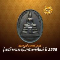 ราคา เหรียญหลวงพ่อพุทธโสธร รุ่นสร้างพระอุโบสถหลังใหม่ ปี 2538 (41878643102)