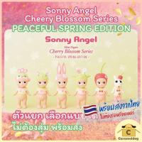 ราคา พร้อมส่ง [ตัวแยก] Sonny Angel Cherry Blossom Series -PEACEFUL SPRING EDITION [ของแท้ 100%] (15159850233)