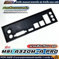 ราคา พร้อมส่ง :: ฝาหลังเมนบอร์ด :: รุ่น MSI A320M-A PRO (24439533674)