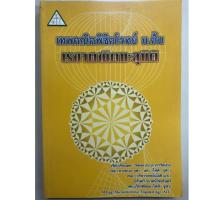 ราคา เทพคณิตพิชิตโจทย์ ม.ต้น เรขาคณิตทะลุมิติ ม.1-3 (ศูนย์หนังสือจุฬา) (2907574760)