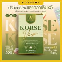 ราคา (พร้อมส่ง ของแท้ ) คอร์เซ่ วีไอพี korse vip ผลิตภัณฑ์อาหารเสริม คุมหิว อิ่มนาน ลงไวทุกส่วน ปรับสูตรใหม่ (23977344157)