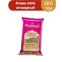 ราคา ข้าวหอม100% ตราเบญจรงค์ (26887868309)