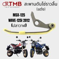 ราคา สะพานดันโซ่ราวลิ้นแต่ง สะพานโซ่ราวลิ้น ใส่ HONDA MSX125, WAVE125I 2012 ปลาวาฬ, ฮอนด้า เอ็มเอ็กซ์เอส 125, เวฟ 125ไอ2012 (23136986809)