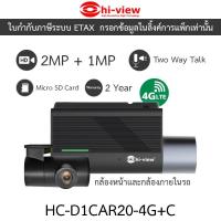 ราคา Hi-view กล้องติดรถยนต์ 2MP + 1MP กล้องหน้าและกล้องภายในรถ 4G มี GPS พูดคุยโต้ตอบได้ HC-D1CAR20-4G+C (26124996739)