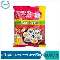 ราคา แป้งขนมครกสำเร็จรูป แป้งขนมครก ตรา เอราวัณ / ช้างสามเศียร บรรจุ 1,060 ก. (14139891031)