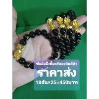 ราคา ข้อมือปี่เซี๊ยะราคาส่ง25บาทปี่เซี๊ยะสีทองหินสีดำขายเหมา18อัน (29418603615)