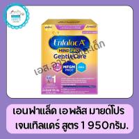 ราคา เอนฟาแล็ค เอพลัสเจนเทิลแคร์ สูตร 1 ขนาด 950กรัม (475×2) (16060906536)