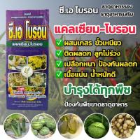 ราคา แคลเซียม โบรอน ซีเอโบรอน แคลเซียมโบรอน ปุ๋ย ปุ๋ยน้ำ อาหารพืช ขั้วเหนียว ลดผลร่วง เพิ่มน้ำหนัก ขยายผล เปลือกหนา เนื้อแน่น (25238143617)