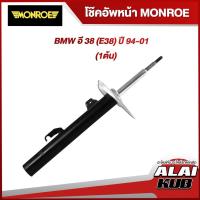 ราคา MONROE โช๊คอัพหน้า BMW อี 38 (E38) ปี 94-01 รุ่นโช๊ค OESpectrum ซ้าย/ขวา (1 ต้น) (23813724579)