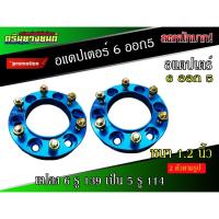 ราคา อแดปเตอร์ แปลงล้อ6รูเป็น5รู (2ตัว) ตัวแปลงล้อ 6ออก5 adapter Spacer สเปเซอร์ อแดปเตอร์ล้อ (4032513578)
