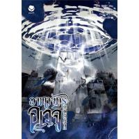 ราคา (แม็กเน็ตหมด) eveY นิยายวาย อาณาจักรอเวจี เล่ม 2 (27081252160)
