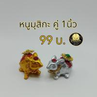 ราคา หนูมุสิกะ​ สำหรับถวายเป็นบริวารองค์พ่อพระพิฆเนศ (15398195373)