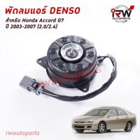 ราคา มอเตอร์พัดลมแอร์ Denso (ฝั่งคนขับ) HONDA ACCORD G7 ปี 2003-2007 (2.0/2.4) MADE IN JAPAN (3064055122)