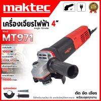ราคา MAKTEC เครื่องเจียรไฟฟ้า ขนาด 4"นิ้ว 1,000 วัตต์ รุ่น MT971 < สินค้าตรงปก รับประกันคุณภาพ >(MJ) (57354816670)