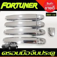 ราคา ครอบมือจับประตู ครอบมือเปิดประตู ชุบโครเมี่ยม TOYOTA FORTUNER 2005 -2014 ใส่ร่วมกับ VIOS03-12,YARIS06-16,VIGOได้ (4987715222)