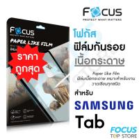ราคา Focus ฟิล์มกระดาษ Paperlike วาดเขียน สำหรับ Samsung Galaxy Tab S10 FE S6 Lite 10.4" S6 10.5" S9 S9 FE 11" (17192594689)