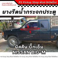 ราคา ยางรีดน้ำกระจกประตู BIG-M บิ๊กเอ็ม 993 925 หน้าหัก ยางรีดน้ำประตู ยางขอบกระจก ประตู รถยนต์ ยางร่องน้ำขอบกระจก (27402343056)