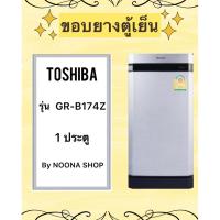 ราคา ขอบยางตู้เย็น TOSHIBA รุ่น GR-B174Z (1 ประตู) (28126190726)