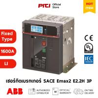 ราคา ABB เซอร์กิตเบรกเกอร์ SACE Emax2 E2.2H 1600 Fixed Type Ekip Touch LI 3P 100kA # 1SDA071014R1 (27457934079)