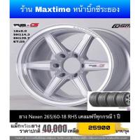 ราคา ล้อ Cosmis R6-G 6 รู 139 พร้อมยาง Nexen 265/60-18 (3780544712)