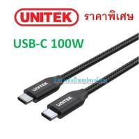 ราคา UNITEK New ⚡️FLASH SALE⚡️(ราคาพิเศษ) USB-C Cable For PD 100W Charging Model Number: C14059BK (40128647712)