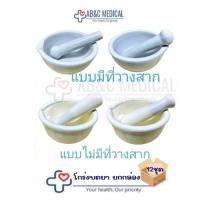 ราคา ยกกล่อง 12 ชุด โกร่งบดยา ขนาด 5 , 7 , 9 cm ครกบดยา มี 2 แบบ ตามรูปภาพ (25612357270)