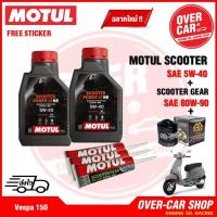 ราคา เซตน้ำมันเครื่อง Motul Scooter Power LE 4T 5W-40 ขนาด 1.6 ลิตร ใส่ Vespa ทุกรุ่น สังเคราะห์แท้ 100% (28555282272)