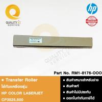 ราคา HP Transfer Roller ลูกกลิ้งถ่ายโอนกระดาษ ใช้ได้กับรุ่น COLOR LASERJET CP3525, 500 (41859552184)