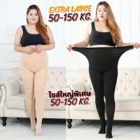 ราคา ถุงน่องคนอ้วนขนาดใหญ่พิเศษ 50-150 KG ไซส์ใหญ่ ถุงน่องสาวอวบ ถุงน่องพลัสไซส์ ยืดหยุ่นสูงกระชับสัดส่วน (25031132290)