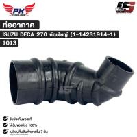 ราคา ท่ออากาศ สำหรับรุ่นรถ ISUZU DECA 270 ท่อนใหญ่ ( 1-14231914-1 ) PAIKIM อีซูซุ รหัส 1013 (43765246418)