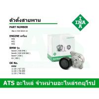 ราคา BMW ตัวตั้งสายพาน ยี่ห้อ INA เครื่อง M50 M52 M54 รุ่น E36 E46 E34 E39 E60 E61 E38 E65 E66 X3(E83) เบอร์ 533 0015 10 (3098081932)