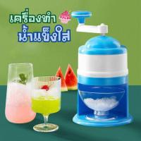 ราคา เครื่องทำน้ำแข็งไส (กล่องฟ้า-ขาว) ทำน้ำแข็งไสเกล็ดหิมะ เครื่องบดน้ำแข็งแบบมือหมุน ไม่ต้องใช้ไฟฟ้า ขนาดเล็กพกพา (2583192028)