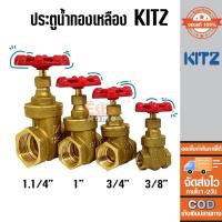 ราคา ประตูน้ำ ทองเหลือง KITZ Class 125 ขนาด 3/8นิ้ว 3/4นิ้ว 1นิ้ว 1.1/4นิ้ว ของแท้ 100% พร้อมส่ง ส่งไว ส่งจากไทย (15393712031)
