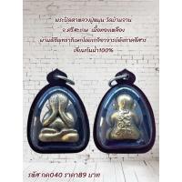 ราคา กค040 พระปิดตาหลวงปู่หมุน วัดบ้านจาน จ.ศรีสะเกษ เนื้อทองเหลือง ผ่านพิธีพุทธาภิเษกโดยเกจิอาจารย์ดังภาคอีสารเลี่ยมกันน้ำ10 (41728501835)